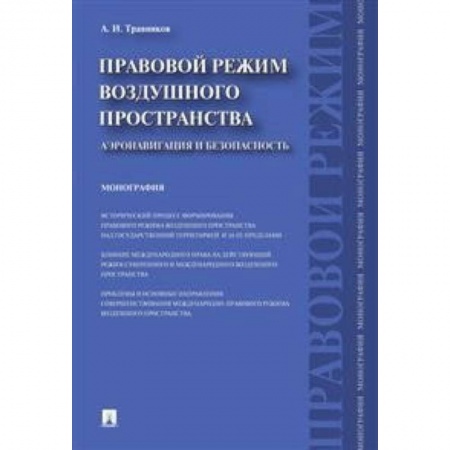 Общественные и гуманитарные науки, книга Правовой режим воздушного пространства. Аэронавигация и безопасность. Монография