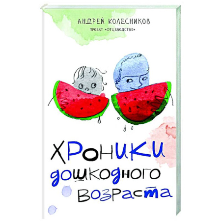 Общественные и гуманитарные науки, книга Хроники дошкодного возраста