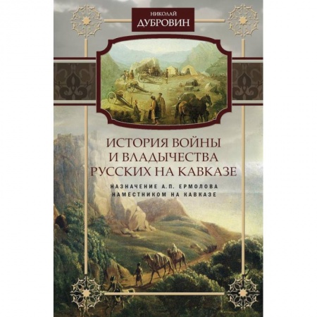 От Руси до России, книга Назначение А.П. Ермолова наместником на Кавказе. Том 6