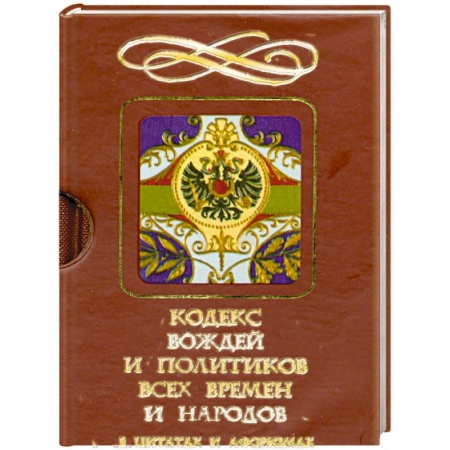 Книги, книга Кодекс вождей и политиков всех времен и народовсв цитатах и афоризмах