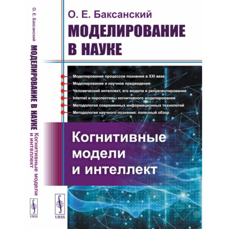 Общественные и гуманитарные науки, книга Моделирование в науке: Когнитивные модели и интеллект