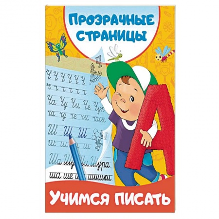 Детская литература, книга Учимся писать