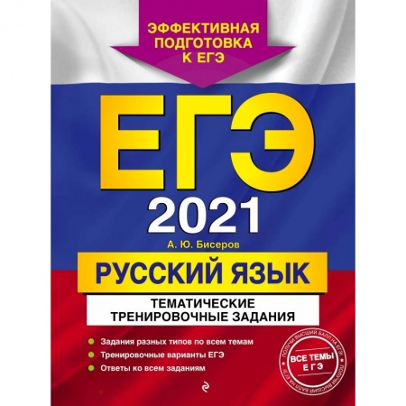 Школьникам и абитуриентам, книга ЕГЭ-2021. Русский язык. Тематические тренировочные задания