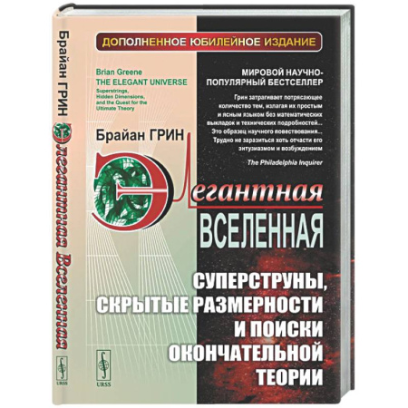 Естественные науки, книга Элегантная Вселенная: Суперструны, скрытые размерности и поиски окончательной теории