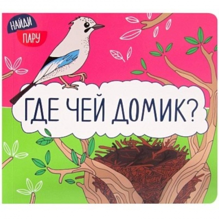 Досуг, творчество и кулинария, книга Где чей домик?