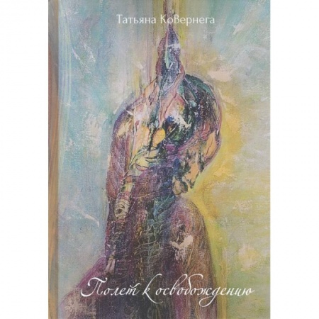 Классика, современная литература, книга Полет