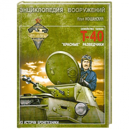 Книги, книга Легкие танки семейства Т-40