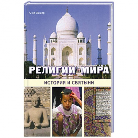 Книги, книга Религии мира. История и святыни