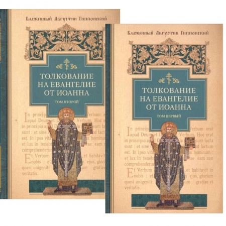 Христианство, книга Толкование на Евангелие от Иоанна (комплект из 2-х книг)