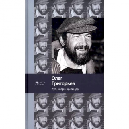 Классика, современная литература, книга Куб, шар и цилиндр