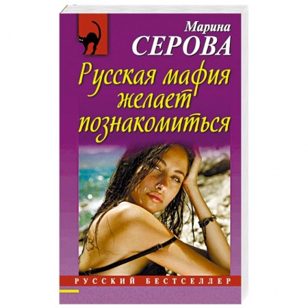 Книги, книга Русская мафия желает познакомиться