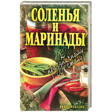 Книги, книга Соленья и маринады к праздничному столу