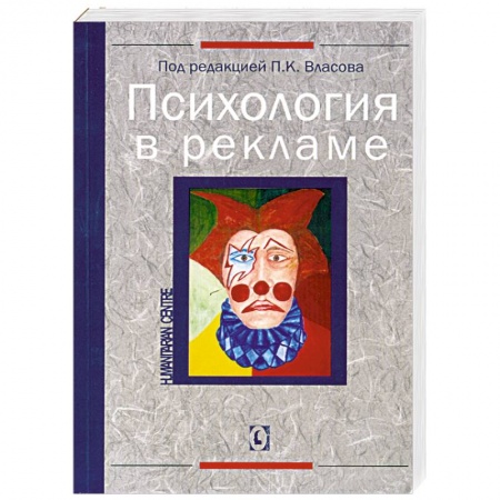 Книги, книга Психология в рекламе
