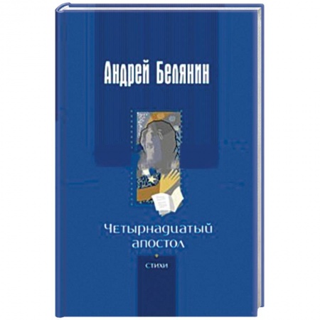 Классика, современная литература, книга Четырнадцатый апостол. Стихотворения разных лет