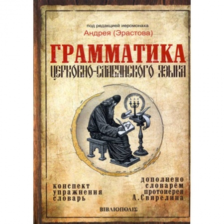 Православие, книга Грамматика церковно-славянского языка