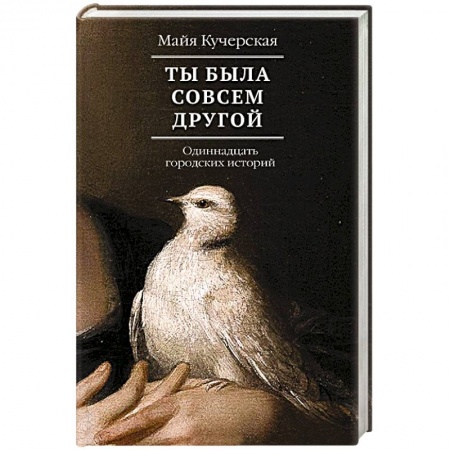 Классика, современная литература, книга Ты была совсем другой