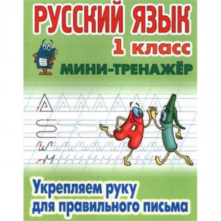 Школьникам и абитуриентам, книга Русский язык. 1 класс. Укрепляем руку для правильного письма