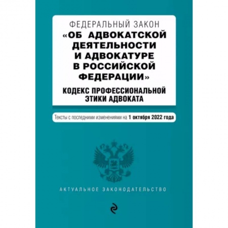 Общественные и гуманитарные науки, книга ФЗ 'Об адвокатской деятельности и адвокатуре в Российской Федерации'. Кодекс профессиональной этики