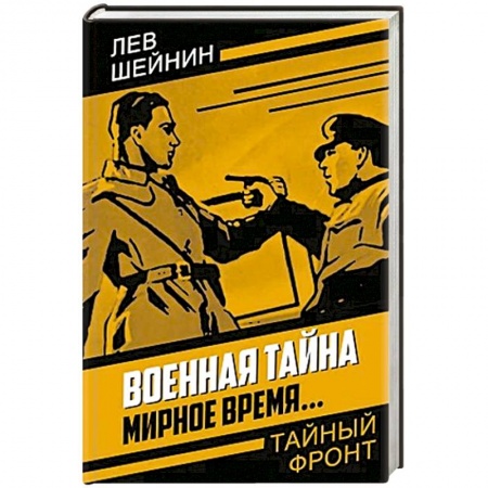 Детективы, триллеры, книга Военная тайна. Мирное время