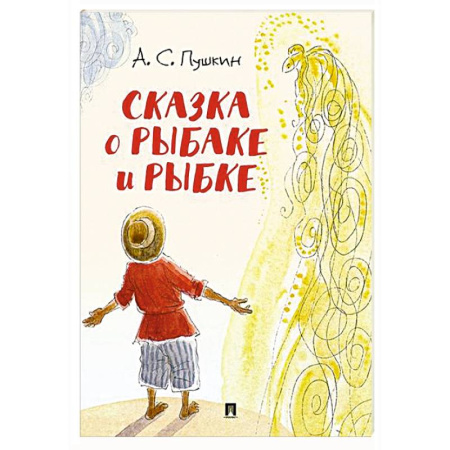 Сказки, книга Сказка о рыбаке и рыбке