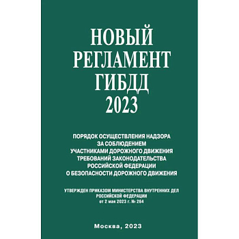 Новый Регламент ГИБДД 2023 Новый Регламент ГИБДД 2023