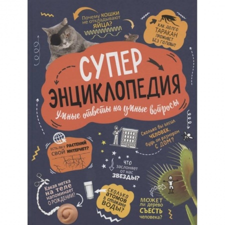 Познавательная литература, книга Суперэнциклопедия. Умные ответы на умные вопросы