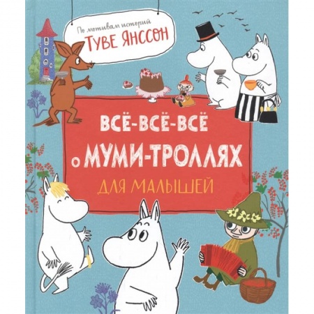 Сказки, книга Все-все-все о муми-троллях для малышей