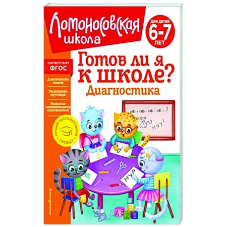 Дошкольникам, книга Готов ли я к школе? Диагностика для детей 6-7 лет