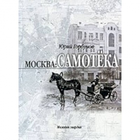 Книги, книга Москва: Самотека