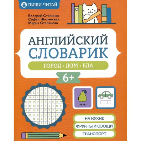 Изучение языков, книга Английский словарик: город, дом, еда