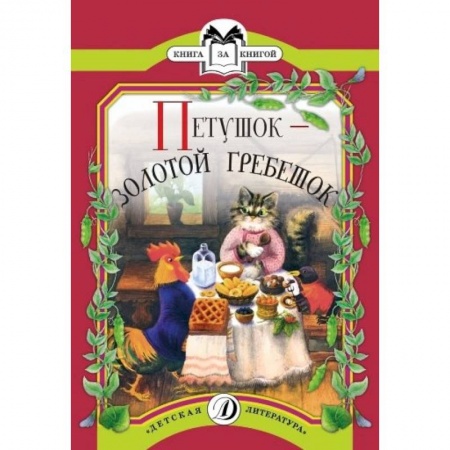 Книги, книга Петушок-золотой гребешок