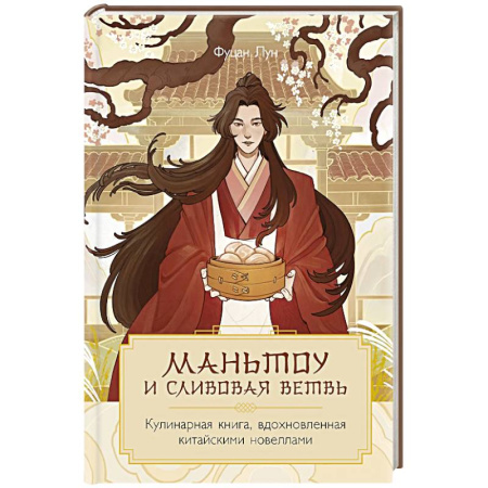 Кухни народов мира, книга Маньтоу и сливовая ветвь. Кулинарная книга, вдохновленная китайскими новеллами