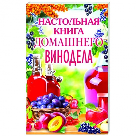Напитки, книга Настольная книга домашнего винодела