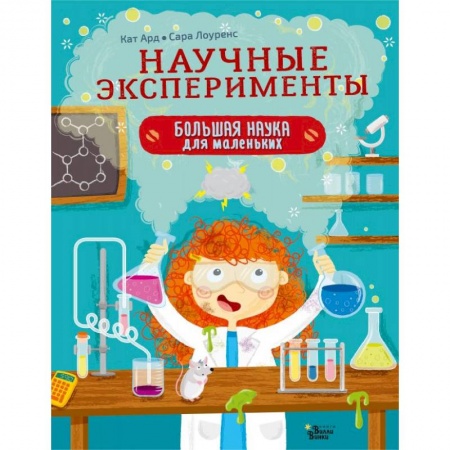 Досуг, творчество и кулинария, книга Научные эксперименты