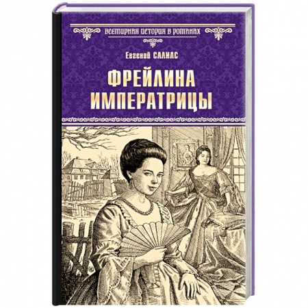 Историческая художественная проза, книга Фрейлина императрицы