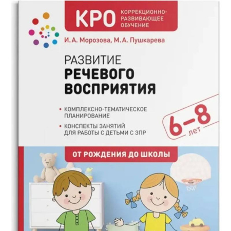 Дошкольникам, книга Развитие речевого восприятия. Рабочая тетрадь для детей с ЗПР(ФГОС)