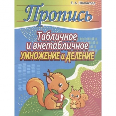 Школьникам и абитуриентам, книга Табличное и внетабличное умножение и деление