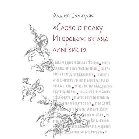 Общественные и гуманитарные науки, книга Слово о полку Игореве: Взгляд лингвиста