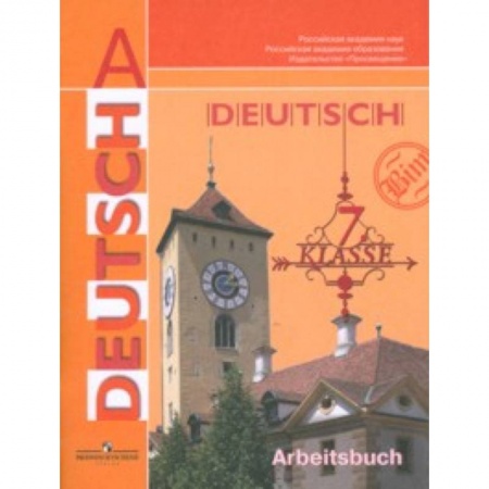 Изучение языков, книга Немецкий язык. Рабочая тетрадь. 7 класс