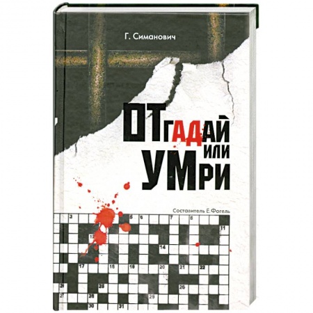 Книги, книга Отгадай или умри