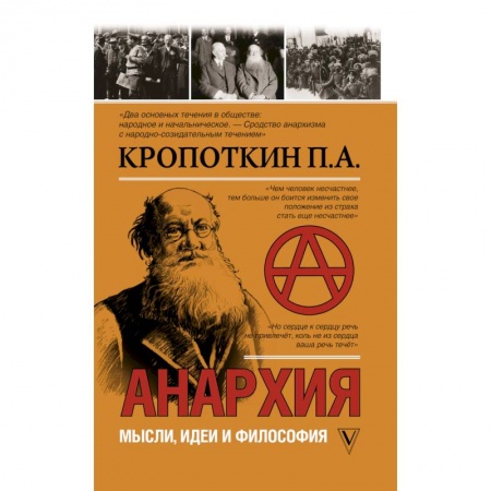 Публицистика, книга Анархия. Мысли, идеи, философия