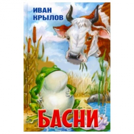 Книги, книга Басни