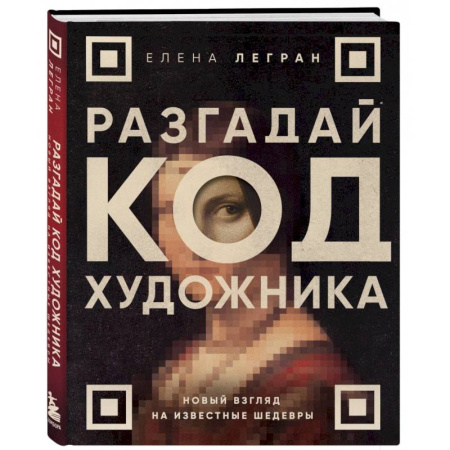Культура, искусство, книга Разгадай код художника. Новый взгляд на известные шедевры