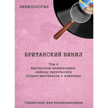 Культура, искусство, книга Винилология. Британский винил. Том 4. Британские независимые лейблы звукозаписи. Студии мастеринга и инженеры