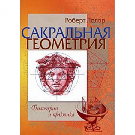 Книги, книга Сакральная геометрия. Философия и практика