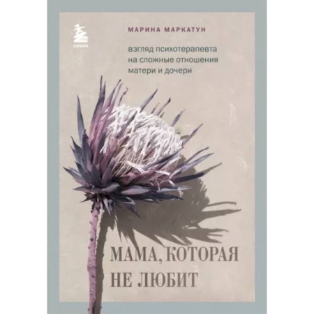 Депрессия. Стресс, книга Мама, которая не любит. Взгляд психотерапевта на сложные отношения матери и дочери