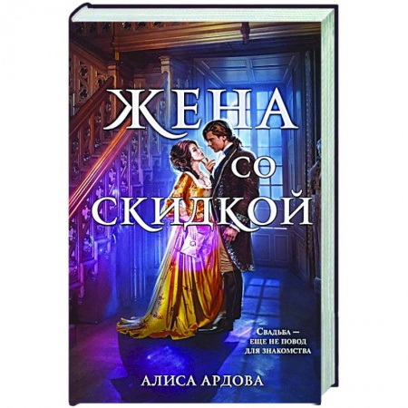 Фантастика, фэнтези, книга Жена со скидкой