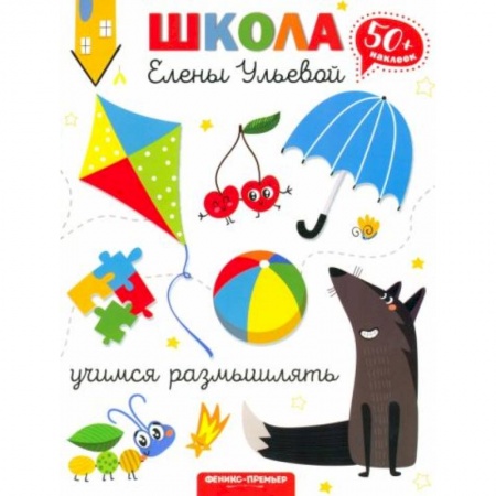 Книги для дошкольников (4-6 лет), книга Учимся размышлять