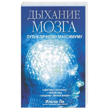 Книги, книга Дыхание мозга: Путь к личному максимуму