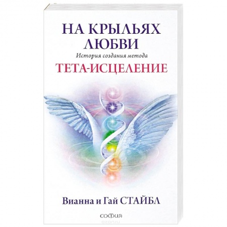 Практическая эзотерика, книга На крыльях любви